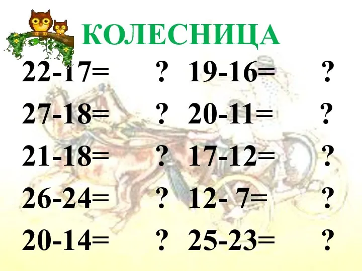 КОЛЕСНИЦА 22-17= ? 27-18= ? 21-18= ? 26-24= ? 20-14= ?