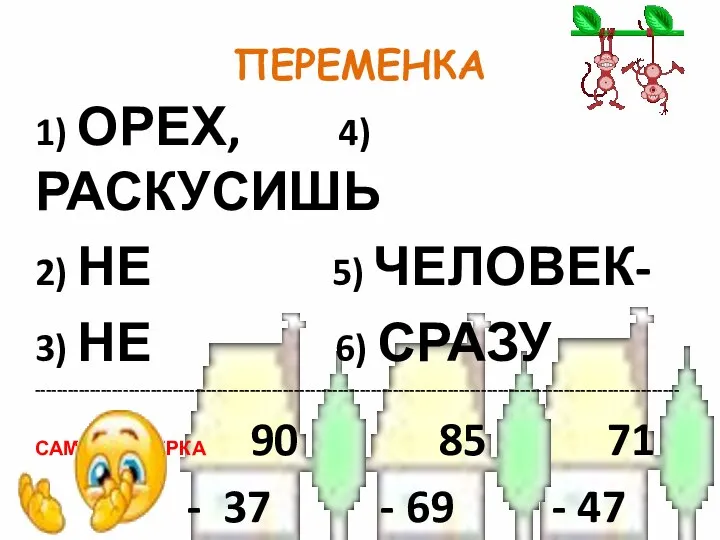 ПЕРЕМЕНКА 1) ОРЕХ, 4) РАСКУСИШЬ 2) НЕ 5) ЧЕЛОВЕК- 3) НЕ