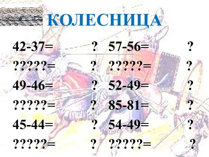 КОЛЕСНИЦА 42-37= ? ?????= ? 49-46= ? ?????= ? 45-44= ?