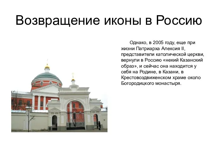 Возвращение иконы в Россию Однако, в 2005 году, еще при жизни