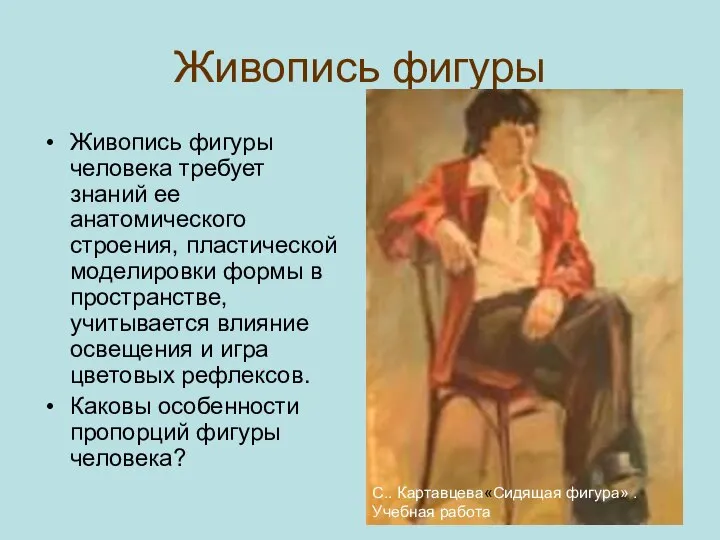 Живопись фигуры Живопись фигуры человека требует знаний ее анатомического строения, пластической