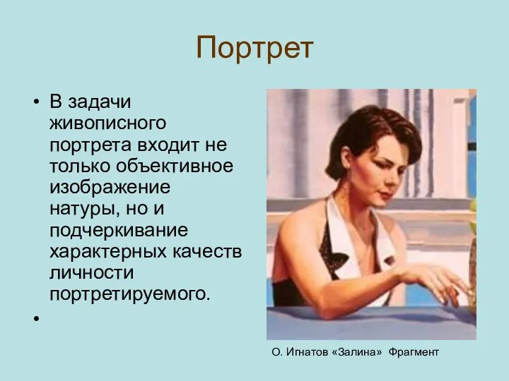 Портрет В задачи живописного портрета входит не только объективное изображение натуры,