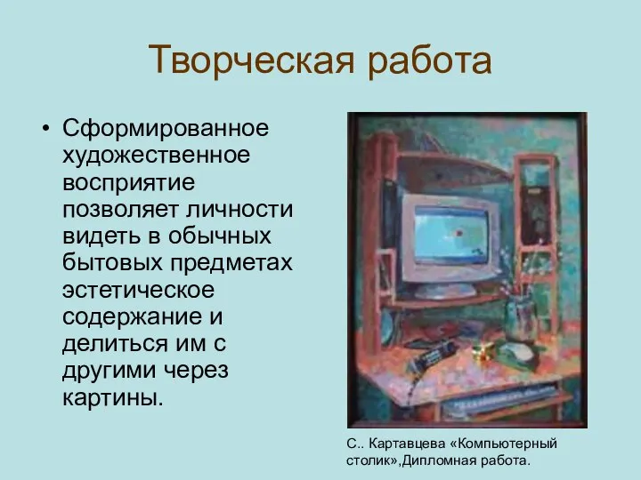 Творческая работа Сформированное художественное восприятие позволяет личности видеть в обычных бытовых