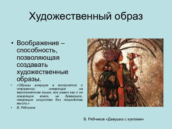 Художественный образ Воображение – способность, позволяющая создавать художественные образы. «Образы живущие