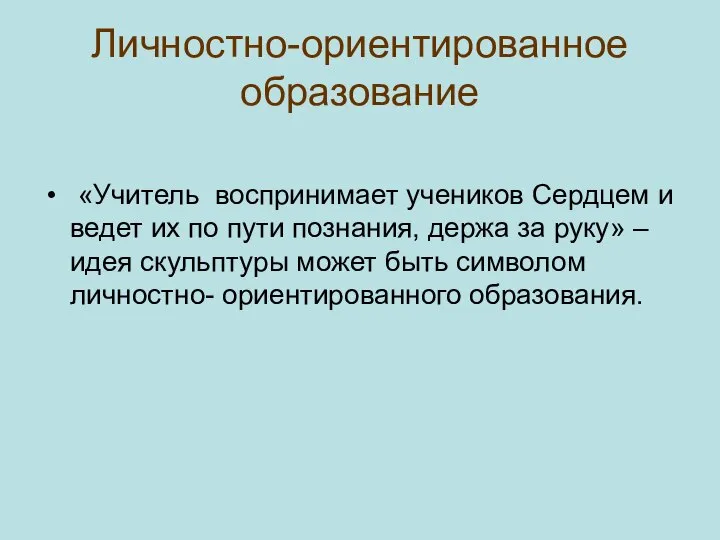 Личностно-ориентированное образование «Учитель воспринимает учеников Сердцем и ведет их по пути