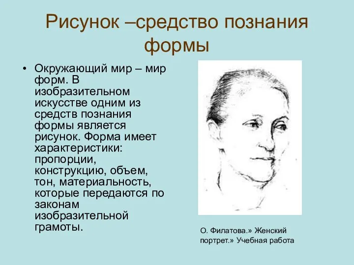 Рисунок –средство познания формы Окружающий мир – мир форм. В изобразительном