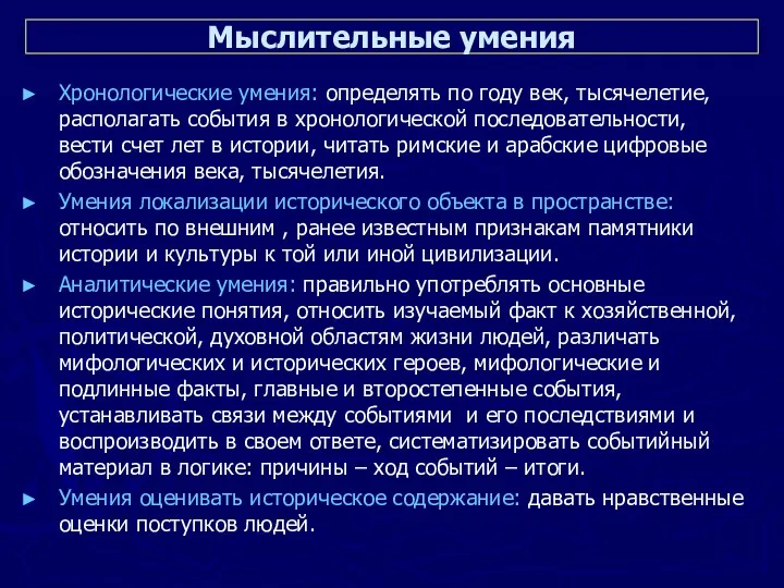 Мыслительные умения Хронологические умения: определять по году век, тысячелетие, располагать события