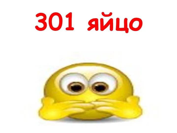 301 яйцо