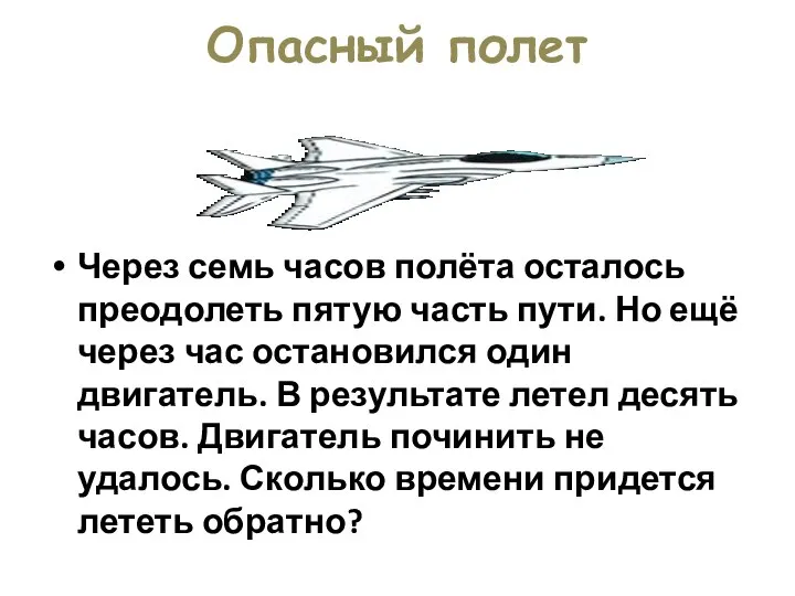 Опасный полет Через семь часов полёта осталось преодолеть пятую часть пути.