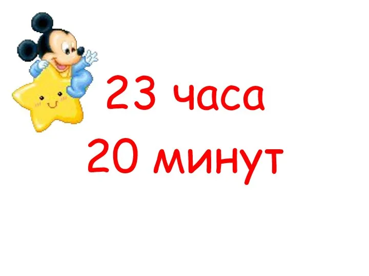 23 часа 20 минут