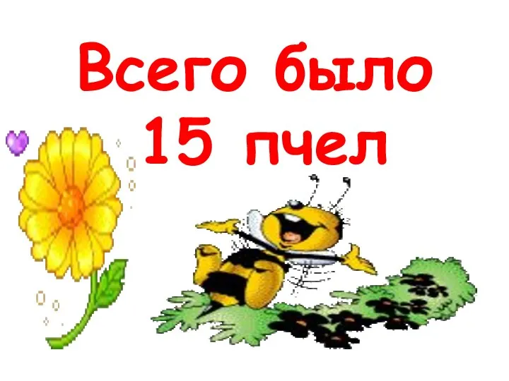 Всего было 15 пчел