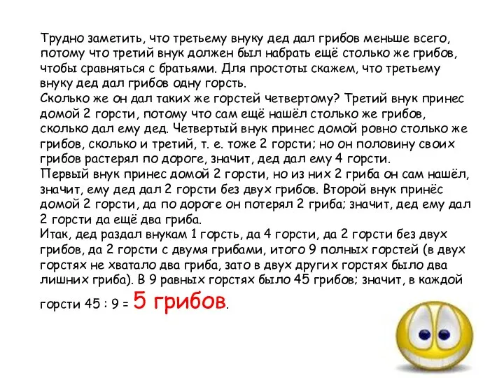 Трудно заметить, что третьему внуку дед дал грибов меньше всего, потому