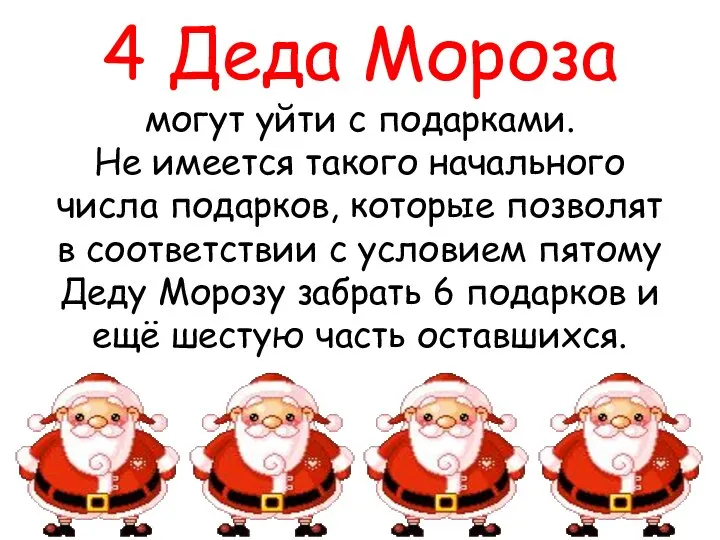 4 Деда Мороза могут уйти с подарками. Не имеется такого начального