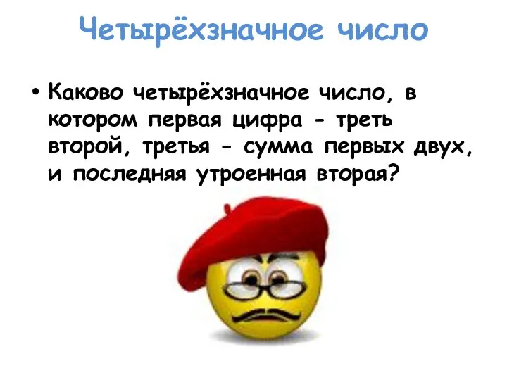 Четырёхзначное число Каково четырёхзначное число, в котором первая цифра - треть