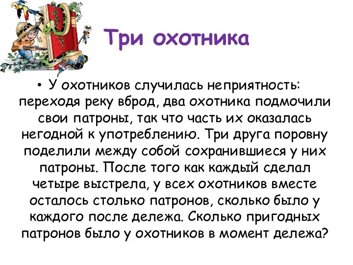 Три охотника У охотников случилась неприятность: переходя реку вброд, два охотника