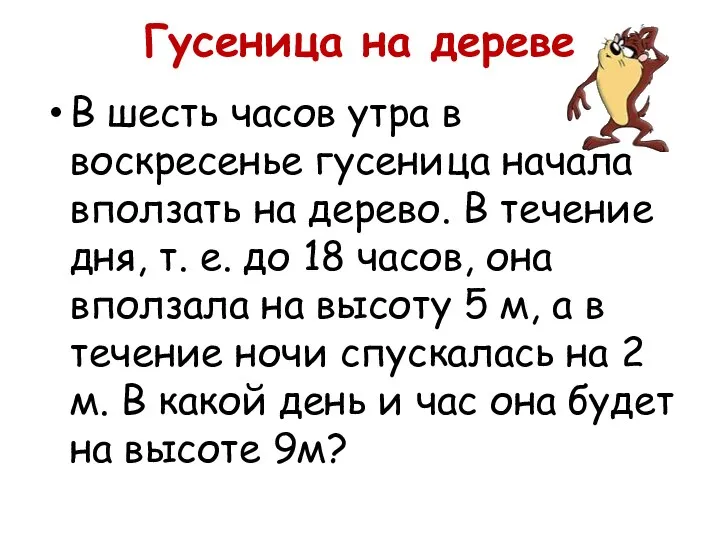 Гусеница на дереве В шесть часов утра в воскресенье гусеница начала