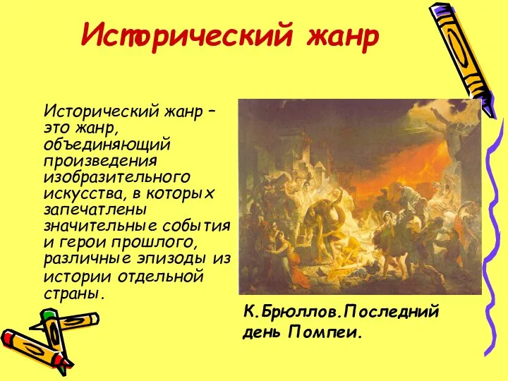 Исторический жанр Исторический жанр – это жанр, объединяющий произведения изобразительного искусства,