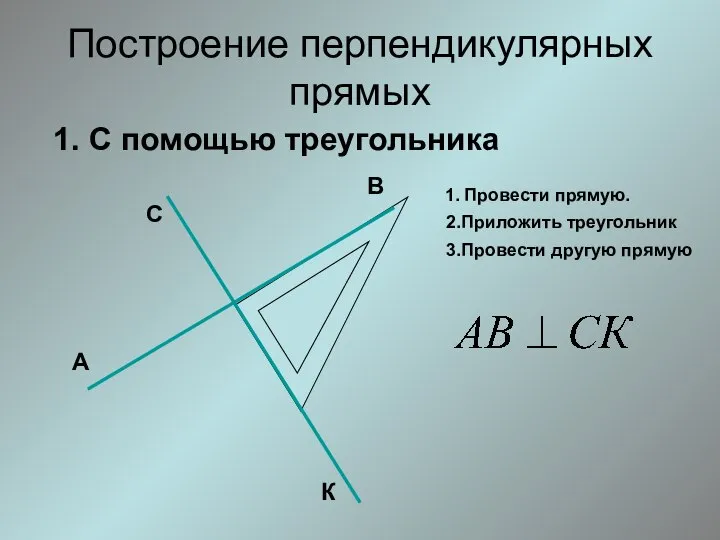 Построение перпендикулярных прямых 1. С помощью треугольника 1. Провести прямую. 2.Приложить