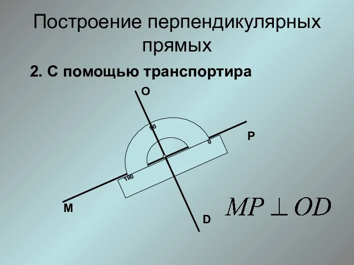 Построение перпендикулярных прямых 2. С помощью транспортира М Р О D