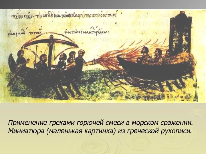 Применение греками горючей смеси в морском сражении. Миниатюра (маленькая картинка) из греческой рукописи.