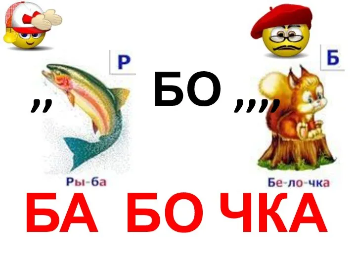 ,, БО ,,,, БА БО ЧКА