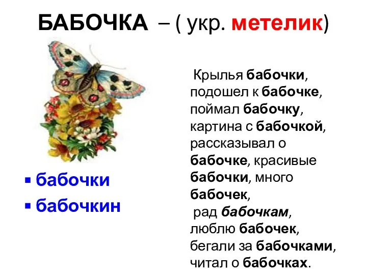 БАБОЧКА – ( укр. метелик) бабочки бабочкин Крылья бабочки, подошел к