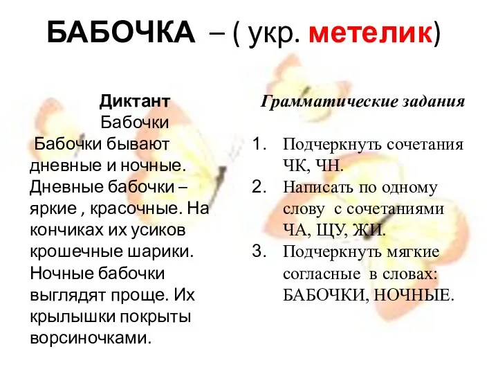 БАБОЧКА – ( укр. метелик) Диктант Бабочки Бабочки бывают дневные и