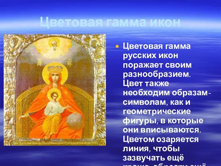 Цветовая гамма икон Цветовая гамма русских икон поражает своим разнообразием. Цвет