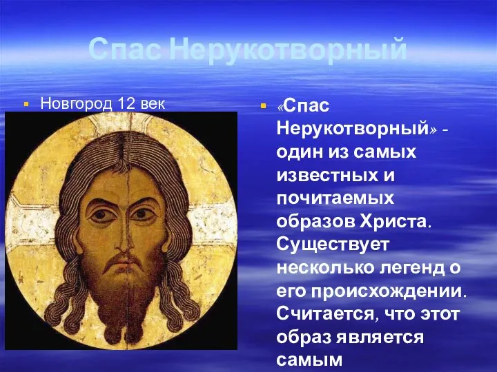 Спас Нерукотворный Новгород 12 век «Спас Нерукотворный» - один из самых