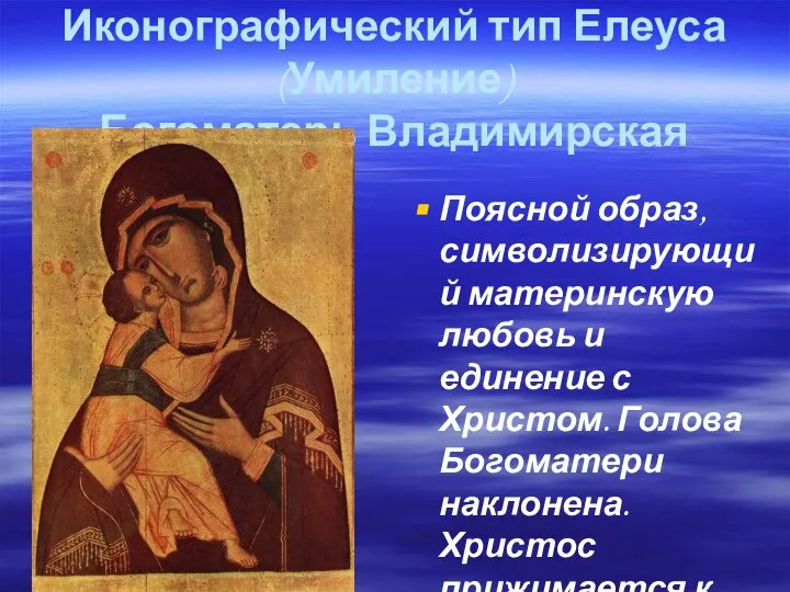 Иконографический тип Елеуса (Умиление) Богоматерь Владимирская Поясной образ, символизирующий материнскую любовь