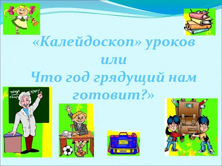 «Калейдоскоп» уроков или Что год грядущий нам готовит?»