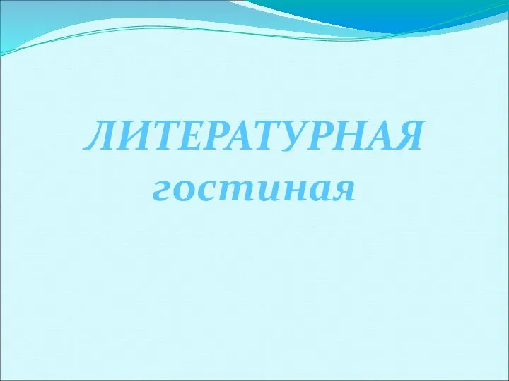 ЛИТЕРАТУРНАЯ гостиная