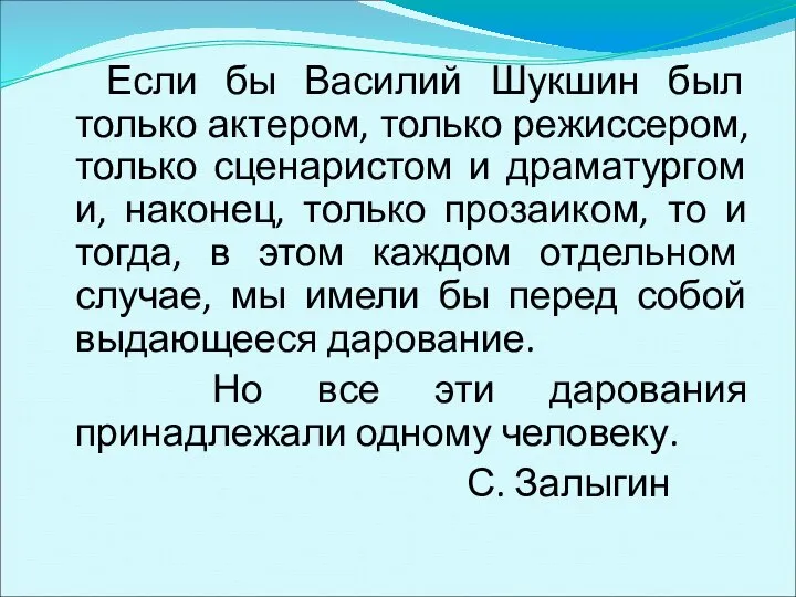 Если бы Василий Шукшин был только актером, только режиссером, только сценаристом