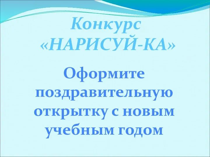 Конкурс «НАРИСУЙ-КА» Оформите поздравительную открытку с новым учебным годом