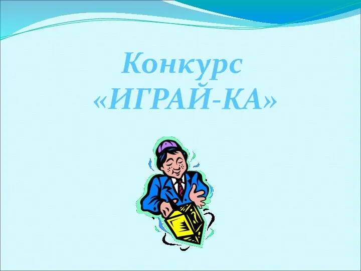 Конкурс «ИГРАЙ-КА»