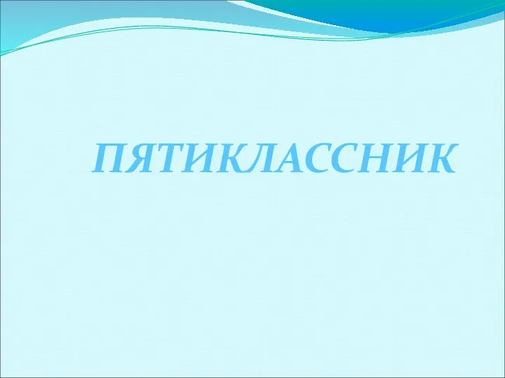 ПЯТИКЛАССНИК