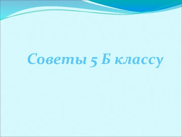 Советы 5 Б классу