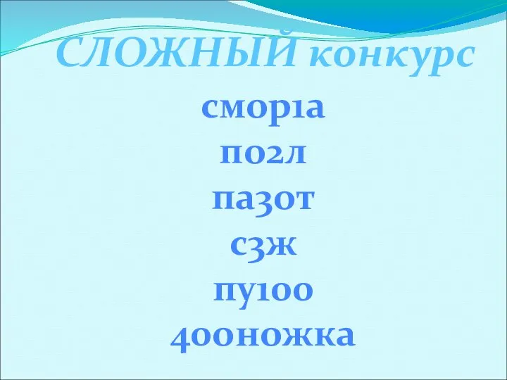 СЛОЖНЫЙ конкурс смор1а по2л па3от с3ж пу100 40оножка