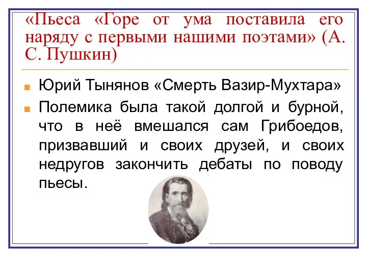 «Пьеса «Горе от ума поставила его наряду с первыми нашими поэтами»