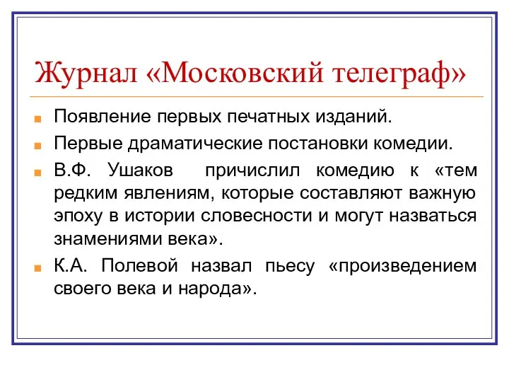 Журнал «Московский телеграф» Появление первых печатных изданий. Первые драматические постановки комедии.