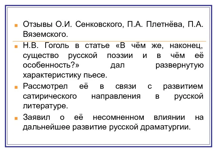 Отзывы О.И. Сенковского, П.А. Плетнёва, П.А. Вяземского. Н.В. Гоголь в статье