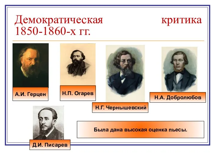 Демократическая критика 1850-1860-х гг. А.И. Герцен Н.П. Огарев Н.Г. Чернышевский Н.А.