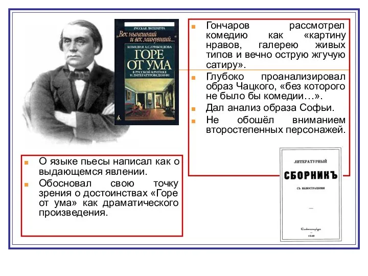 О языке пьесы написал как о выдающемся явлении. Обосновал свою точку