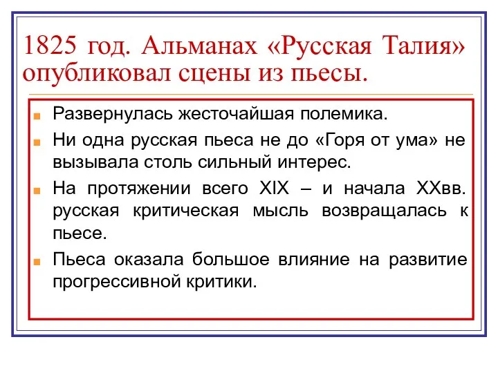 1825 год. Альманах «Русская Талия» опубликовал сцены из пьесы. Развернулась жесточайшая