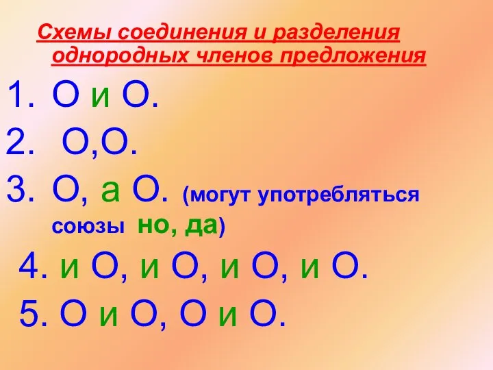 Схемы соединения и разделения однородных членов предложения О и О. О,О.