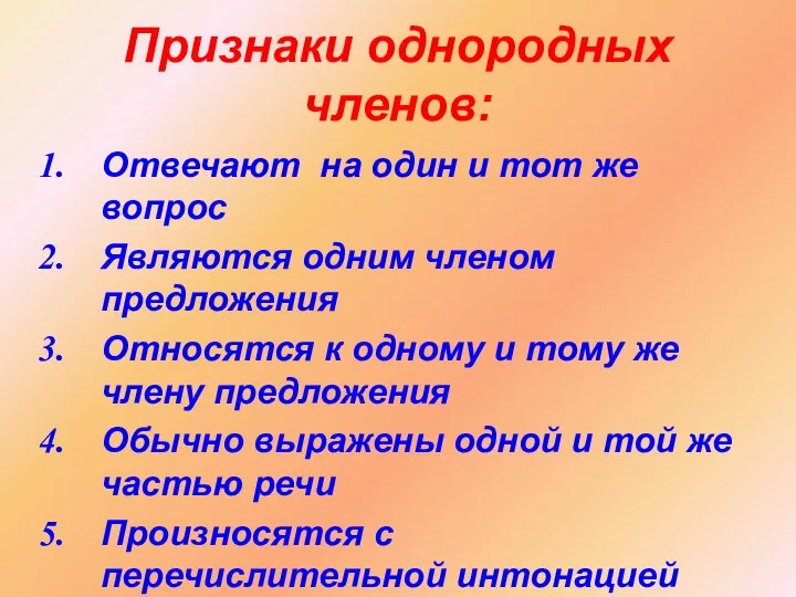 Признаки однородных членов: Отвечают на один и тот же вопрос Являются