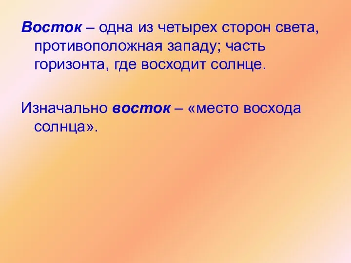 Восток – одна из четырех сторон света, противоположная западу; часть горизонта,