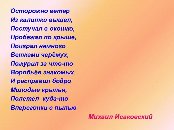 Осторожно ветер Из калитки вышел, Постучал в окошко, Пробежал по крыше,