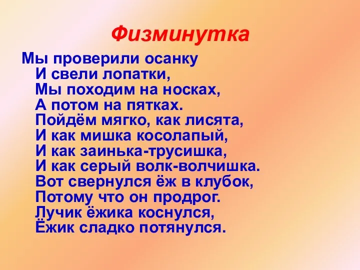 Физминутка Мы проверили осанку И свели лопатки, Мы походим на носках,