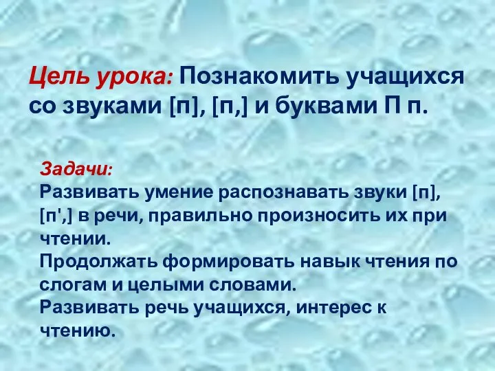 Цель урока: Познакомить учащихся со звуками [п], [п,] и буквами П